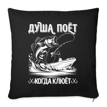 The Angler Soul Sings Saying in Russian Fishing - Sofa pillowcase 17,3'' x 17,3'' (45 x 45 cm) - black - Front