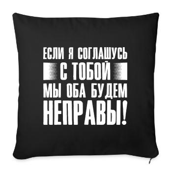 If I agree with you - saying in Russian for - Sofa pillowcase 17,3'' x 17,3'' (45 x 45 cm) - black - Front