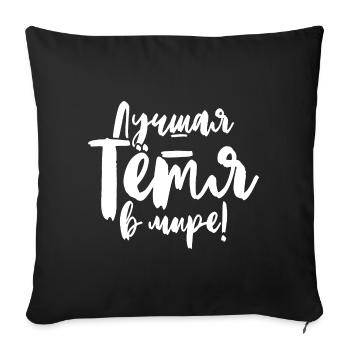 Meilleure tante du monde Dire en russe pour - Housse de coussin décorative 45 x 45 cm - noir - Devant