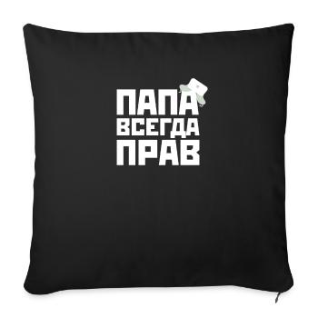 Russian shirt daddy is always right gift - Sofa pillowcase 17,3'' x 17,3'' (45 x 45 cm) - black - Front