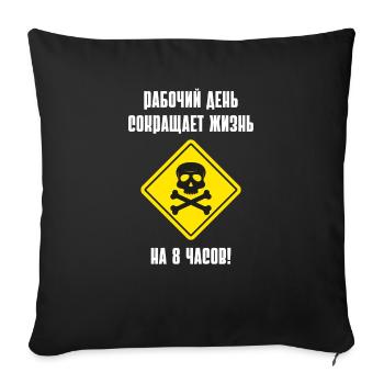 Danger Russian work unhealthy skull bones - Sofa pillowcase 17,3'' x 17,3'' (45 x 45 cm) - black - Front