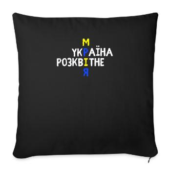 Langue ukrainienne Dream Victory Mood Flag - Housse de coussin décorative 45 x 45 cm - noir - Devant