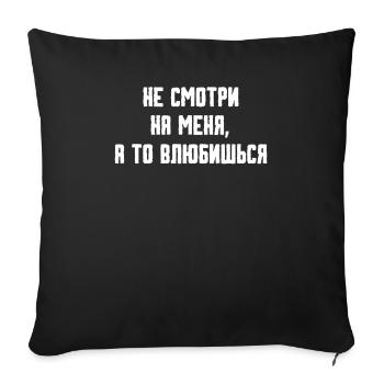 Funny quote in Russian - Sofa pillowcase 17,3'' x 17,3'' (45 x 45 cm) - black - Front