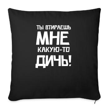 Funny Russian Quote Language Tell Language - Sofa pillowcase 17,3'' x 17,3'' (45 x 45 cm) - black - Front