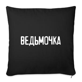 Russian Girl little witch saying in Russian - Sofa pillowcase 17,3'' x 17,3'' (45 x 45 cm) - black - Front