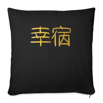 Japanese for luck kanji character symbol gift - Sofa pillowcase 17,3'' x 17,3'' (45 x 45 cm) - black - Front