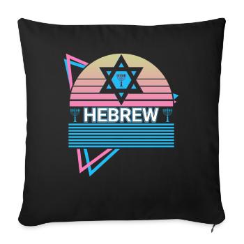 Hebrew Retro Jew Jewish - Sofa pillowcase 17,3'' x 17,3'' (45 x 45 cm) - black - Front