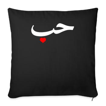 "Love" in Arabic Letters Halal Arab - Sofa pillowcase 17,3'' x 17,3'' (45 x 45 cm) - black - Front