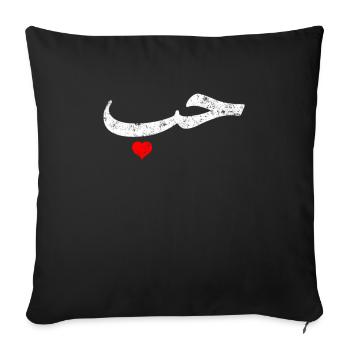 "Love" in Arabic Letters Halal Arab - Sofa pillowcase 17,3'' x 17,3'' (45 x 45 cm) - black - Front