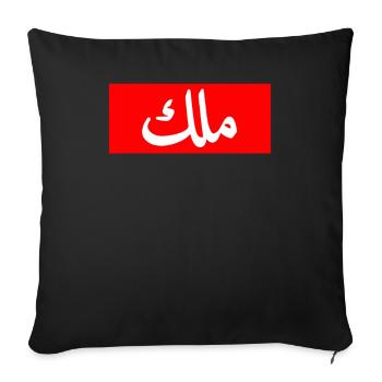 King in Arabic Letters Halal Arab Malek Malik - Sofakissenbezug 45 x 45 cm - Schwarz - Vorne