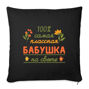 100% die coolste Oma Geschenk Babuschka Oma - Sofakissenbezug 45 x 45 cm - Schwarz - Vorne