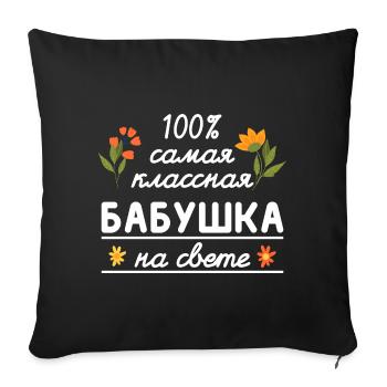 100% die coolste Oma Geschenk Babuschka Oma - Sofakissenbezug 45 x 45 cm - Schwarz - Vorne