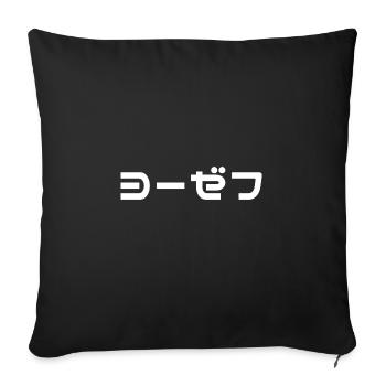 Joseph, Jozeph, Jozef, Yosef in Japanese - Sofa pillowcase 17,3'' x 17,3'' (45 x 45 cm) - black - Front