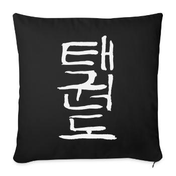 Taekwondo (Korean script) - Sofa pillowcase 17,3'' x 17,3'' (45 x 45 cm) - black - Front