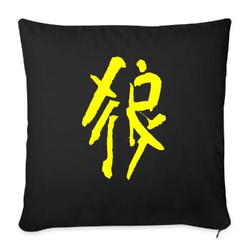Wolf - Chinese - Sofa pillowcase 17,3'' x 17,3'' (45 x 45 cm) - black - Front