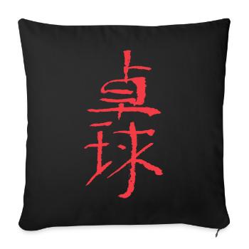 Table tennis (Takkyu) Japanese writing - INK - Sofa pillowcase 17,3'' x 17,3'' (45 x 45 cm) - black - Front