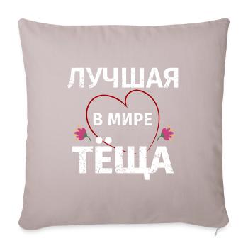 Beste Schwiegermutter der Welt Russischer Spruch - Sofakissenbezug 45 x 45 cm - helles Taupe - Vorne