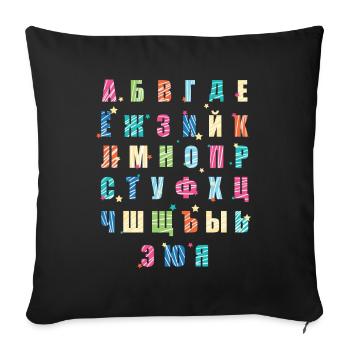Russian alphabet - Sofa pillowcase 17,3'' x 17,3'' (45 x 45 cm) - black - Front