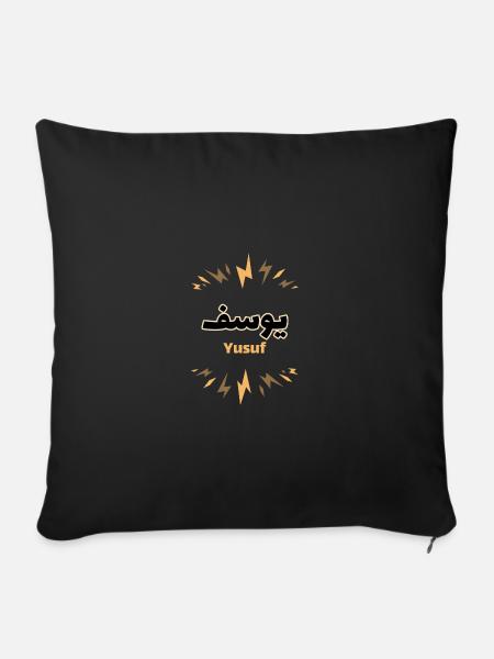 Yusuf Arabic calligraphy - Sofa pillowcase 17,3'' x 17,3'' (45 x 45 cm) - black