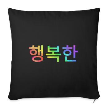 Korean Hangul for happy - Sofa pillowcase 17,3'' x 17,3'' (45 x 45 cm) - black - Front