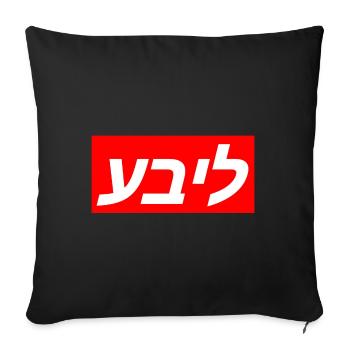 Langue yiddish pour le mot amour - juif - Housse de coussin décorative 45 x 45 cm - noir - Devant