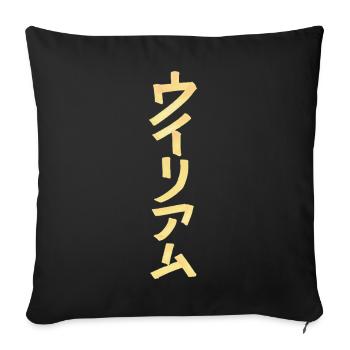 William (name) in Japanese - Sofa pillowcase 17,3'' x 17,3'' (45 x 45 cm) - black - Front