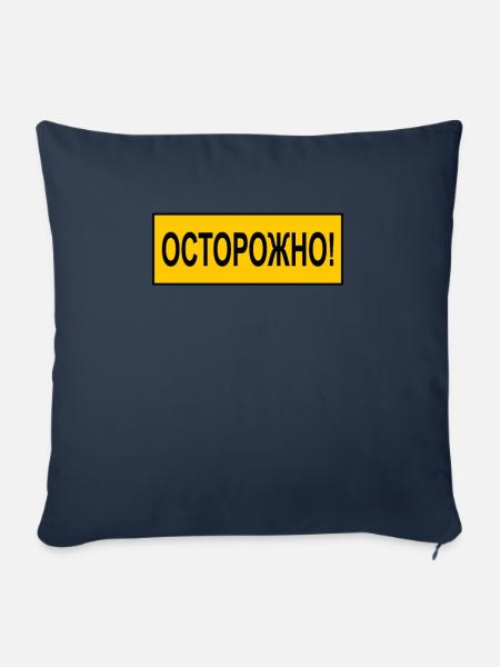 Vorsicht! ОСТОРОЖНО! russisch russland kyrillisch - Sofakissenbezug 45 x 45 cm - Navy