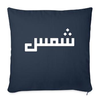 Chamss in Arabic - sun - Sofa pillowcase 17,3'' x 17,3'' (45 x 45 cm) - navy - Front