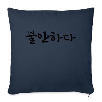 insecure - korean language - Sofa pillowcase 17,3'' x 17,3'' (45 x 45 cm) - navy - Front