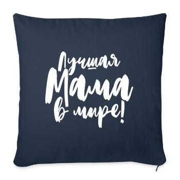 Best Mama in the World Saying in Russian for Russians - Sofa pillowcase 17,3'' x 17,3'' (45 x 45 cm) - navy - Front