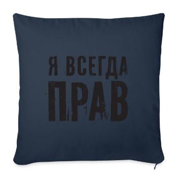 I'm Always Right Russian Saying Funny - Sofa pillowcase 17,3'' x 17,3'' (45 x 45 cm) - navy - Front