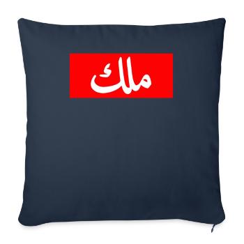 King in Arabic Letters Halal Arab Malek Malik - Sofa pillowcase 17,3'' x 17,3'' (45 x 45 cm) - navy - Front