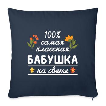 100% die coolste Oma Geschenk Babuschka Oma - Sofakissenbezug 45 x 45 cm - Navy - Vorne