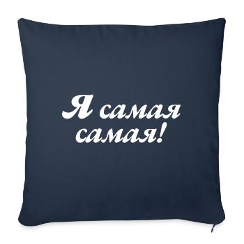 Je suis le meilleur - Dicton pour les femmes russes - Housse de coussin décorative 45 x 45 cm - bleu marine - Devant