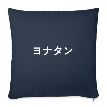 Jonathan, Jonatan auf Japanisch - Sofakissenbezug 45 x 45 cm - Navy - Vorne