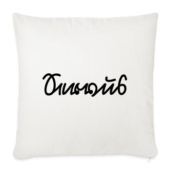 Servus (Sütterlin) Bayern Spruch - Sofakissenbezug 45 x 45 cm - Naturweiß  - Vorne