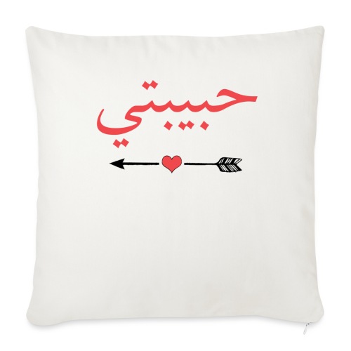 Beloved [Habibti] - Sofa pillowcase 17,3'' x 17,3'' (45 x 45 cm)