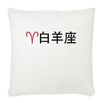 Chinese Zodiac: Bélier - Housse de coussin décorative 45 x 45 cm - blanc nature - Devant