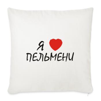 russisch "ich herze pelmeni" - Sofakissenbezug 45 x 45 cm - Naturweiß  - Vorne