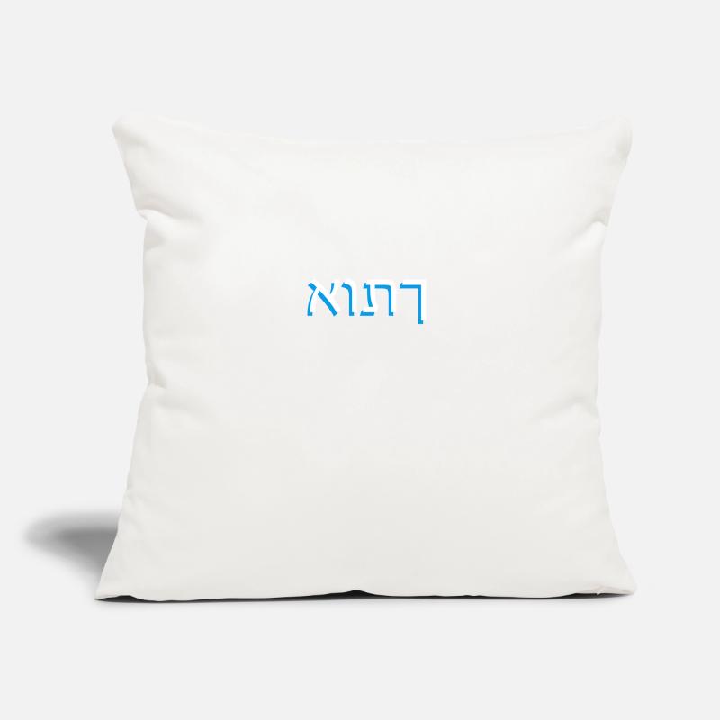 Hebrew script אותך Sofa pillowcase 17,3'' x 17,3'' (45 x 45 cm)