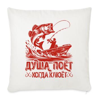 The Angler Soul Sings Saying in Russian Fishing - Sofa pillowcase 17,3'' x 17,3'' (45 x 45 cm) - natural white - Front