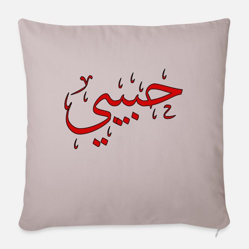 Trésor Habibi en arabe - Housse de coussin décorative 45 x 45 cm - taupe clair