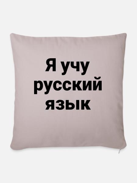 Ich lerne Russisch - Russische Sprache - Sofakissenbezug 45 x 45 cm - helles Taupe