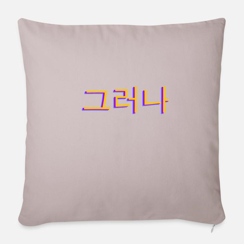 Coréen Hangul 그러나 - Housse de coussin décorative 45 x 45 cm - taupe clair