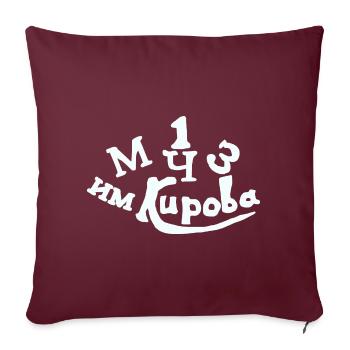 1 МЧЗ (1 MCHZ - First Moscow Watch Factory) - Sofa pillowcase 17,3'' x 17,3'' (45 x 45 cm) - burgundy - Front