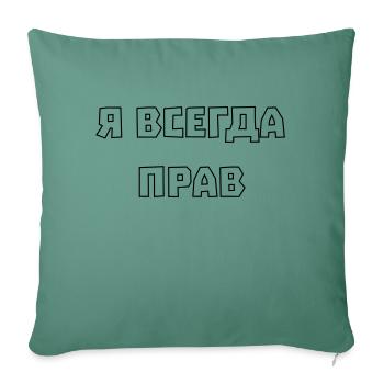 I'm always right Я всегда прав - Sofa pillowcase 17,3'' x 17,3'' (45 x 45 cm) - cypress green - Front
