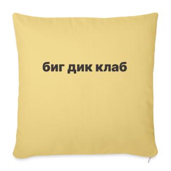 биг дик клаб - Sofa pillowcase 17,3'' x 17,3'' (45 x 45 cm) - washed yellow - Front