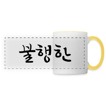 unglücklich - koreanische Sprache - Panoramatasse - Weiß/Gelb - Vorne
