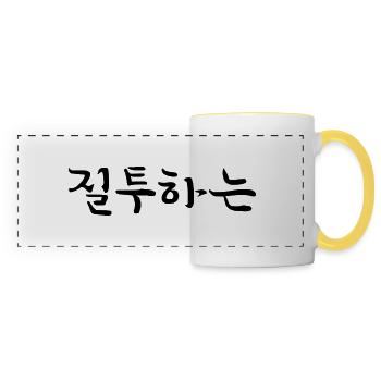 eifersüchtig - koreanische Sprache - Panoramatasse - Weiß/Gelb - Vorne
