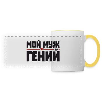 Best Russian Husband Man In The World - Panoramic Mug - white/yellow - Front